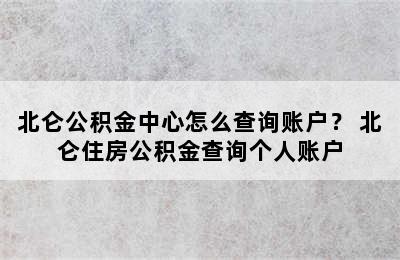 北仑公积金中心怎么查询账户？ 北仑住房公积金查询个人账户